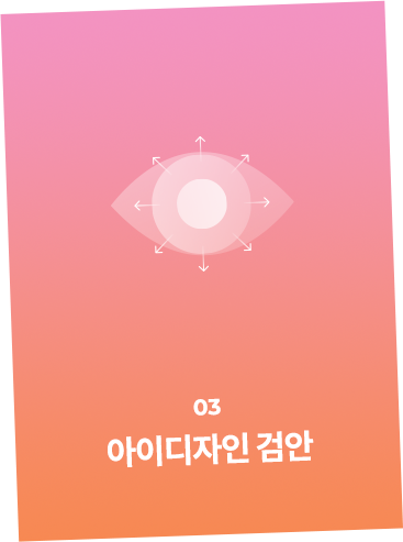 3. 아이디자인 검안