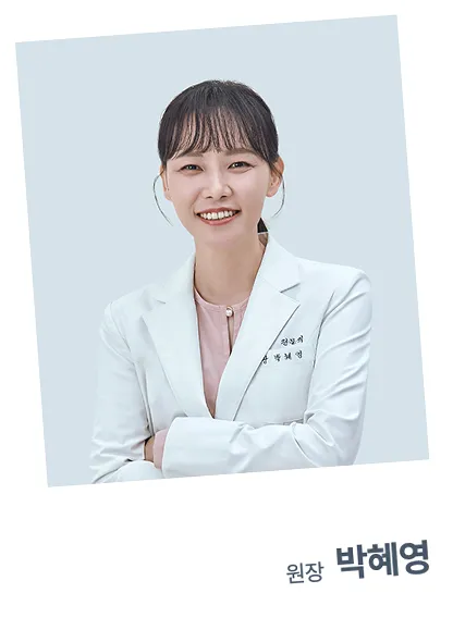 원장 박혜영