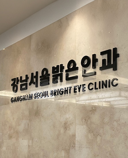 강남서울밝은안과
