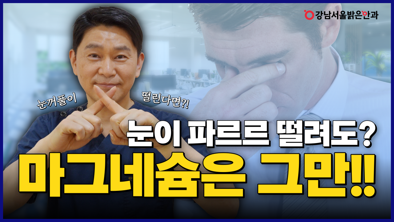 강남서울밝은안과