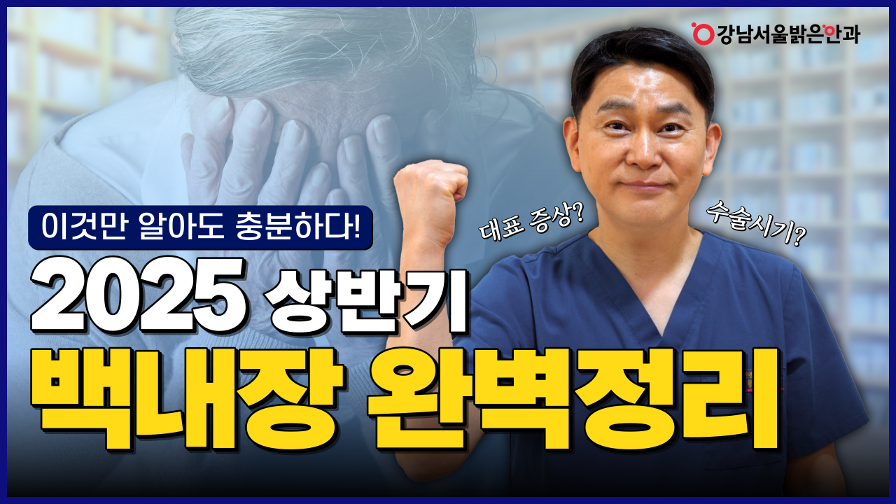강남서울밝은안과