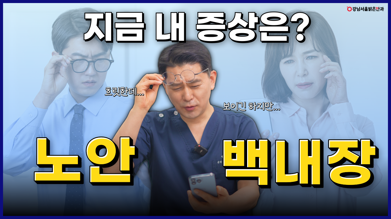 강남서울밝은안과