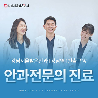 강남서울밝은안과