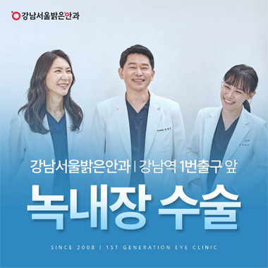 강남서울밝은안과