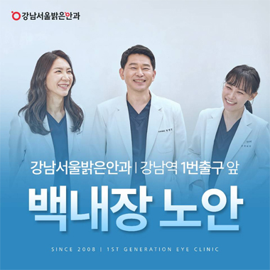 강남서울밝은안과