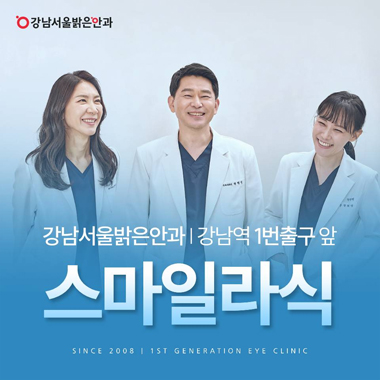 강남서울밝은안과