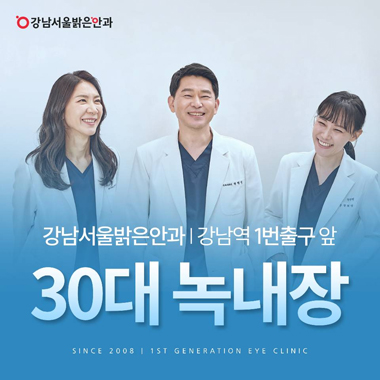 강남서울밝은안과