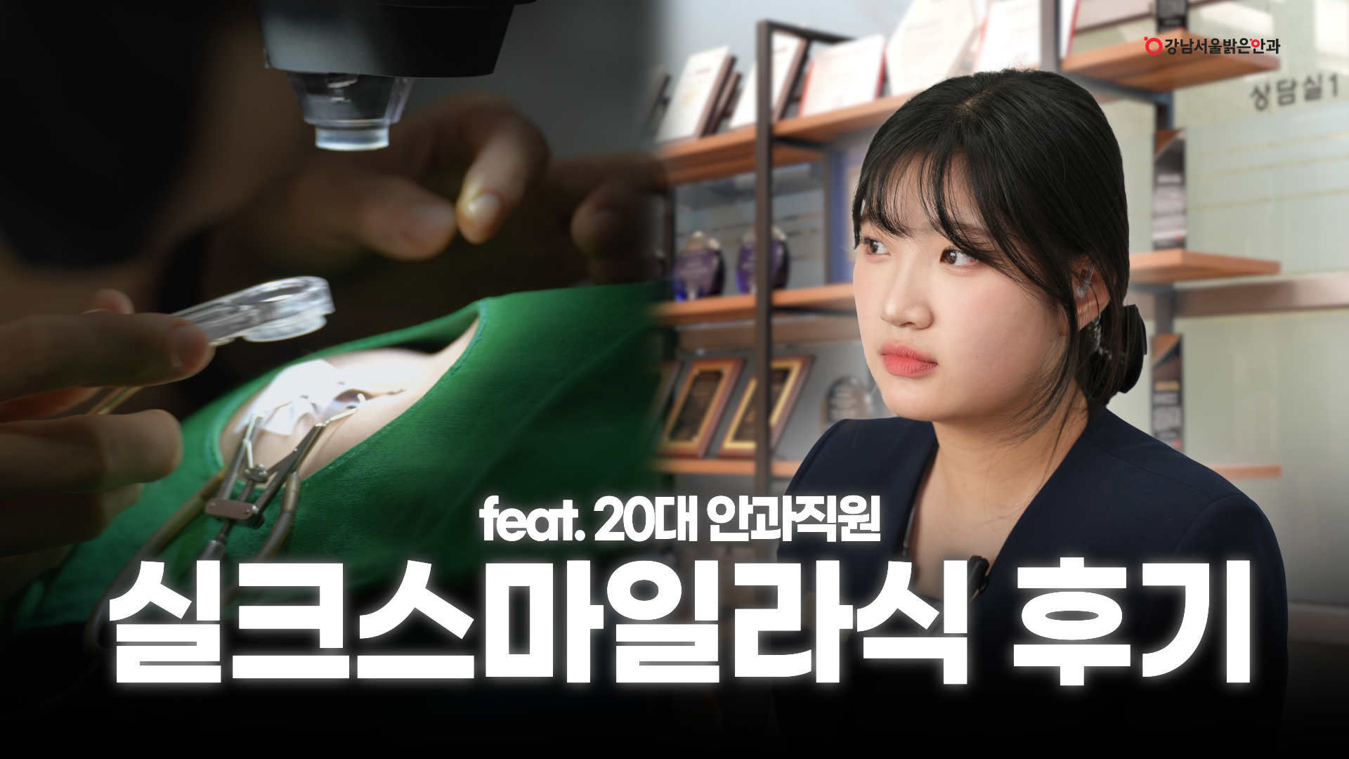 강남서울밝은안과