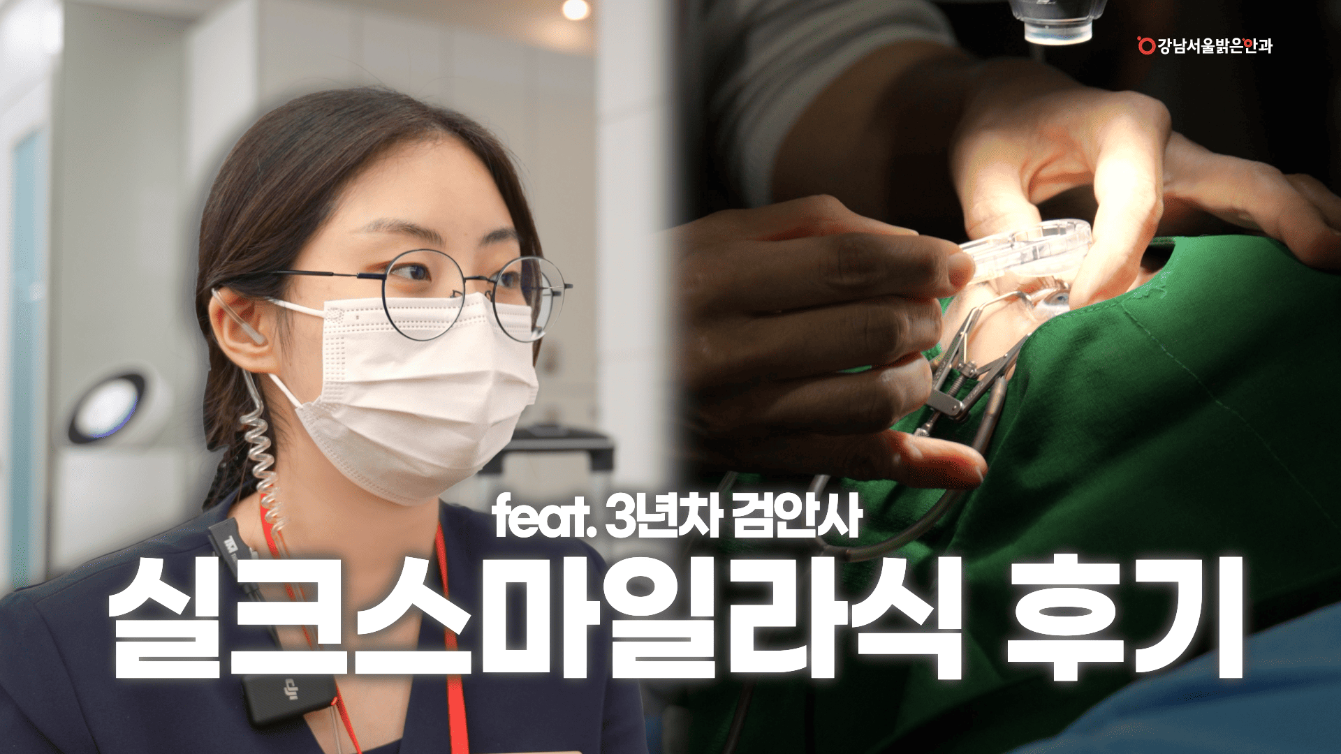 강남서울밝은안과