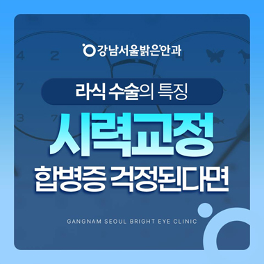 강남서울밝은안과