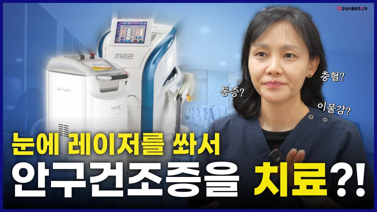 강남서울밝은안과