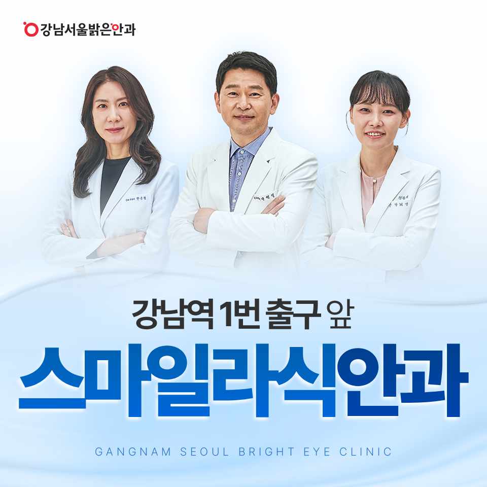 강남서울밝은안과