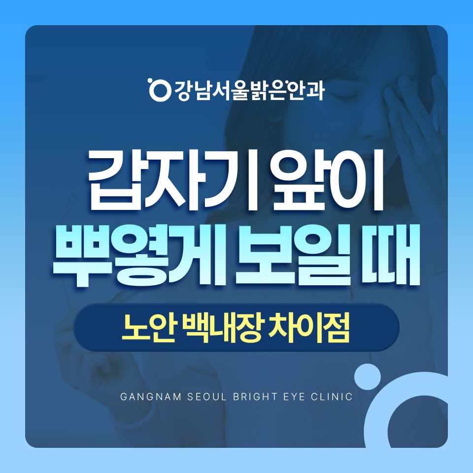 강남서울밝은안과