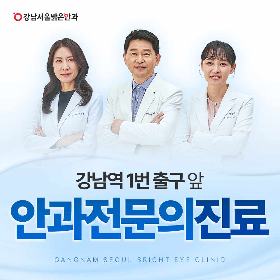 강남서울밝은안과