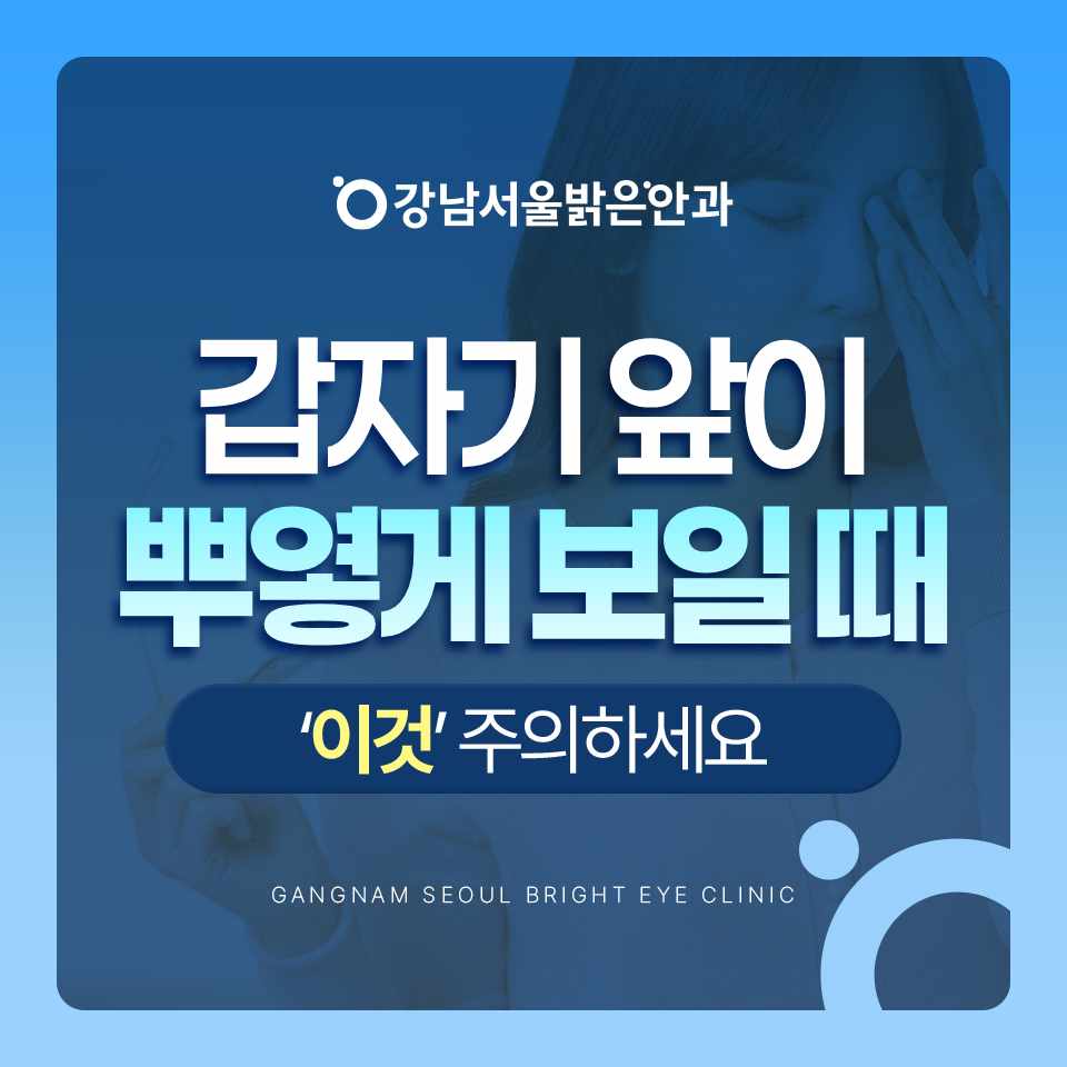 강남서울밝은안과