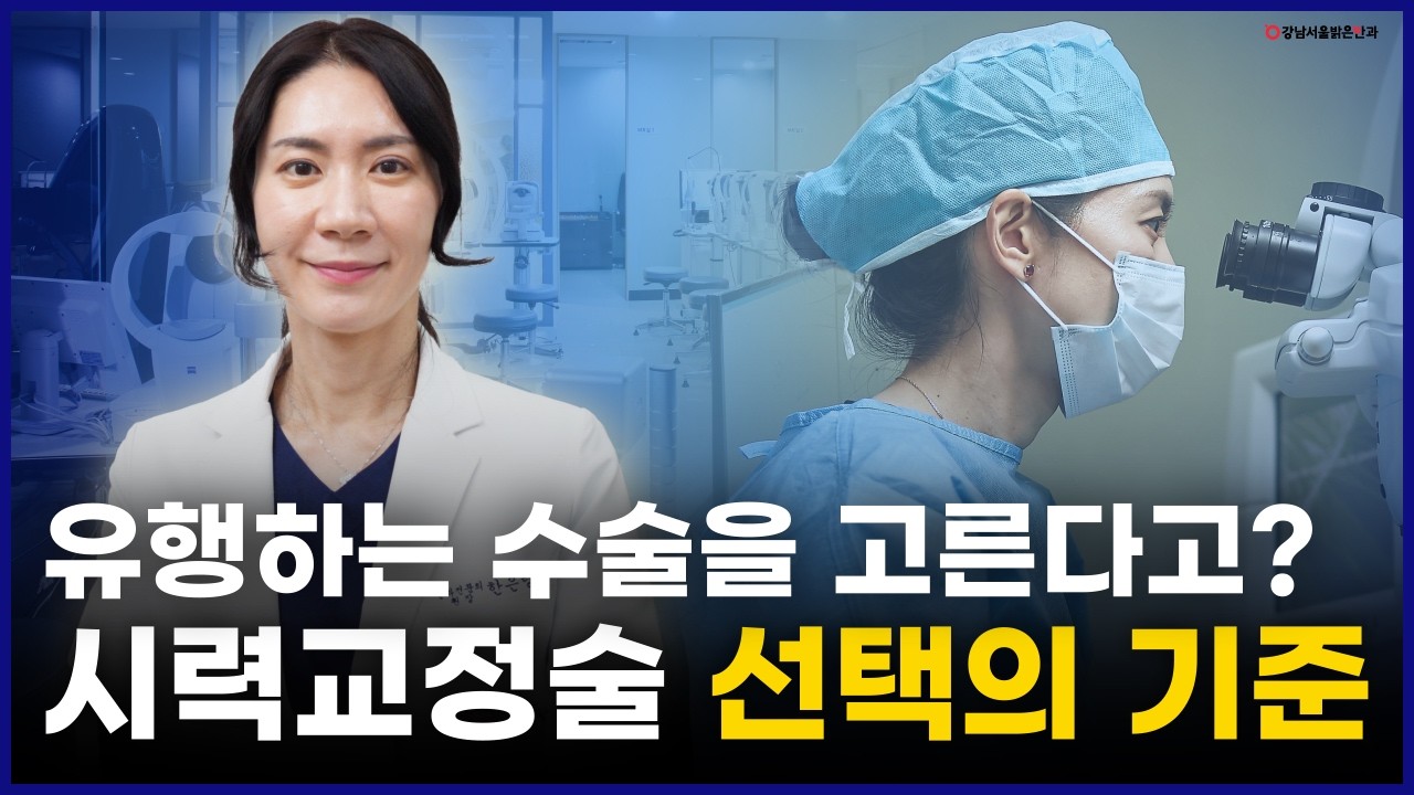 강남서울밝은안과