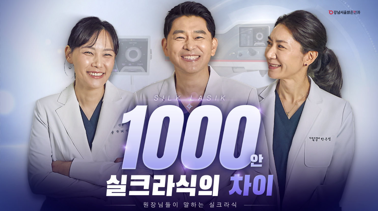 강남서울밝은안과