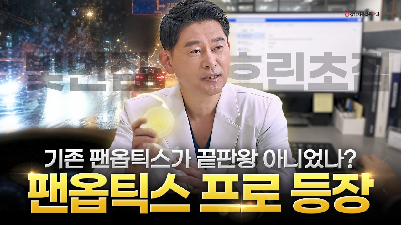 강남서울밝은안과