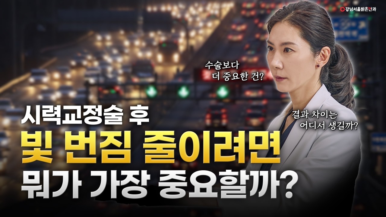 강남서울밝은안과