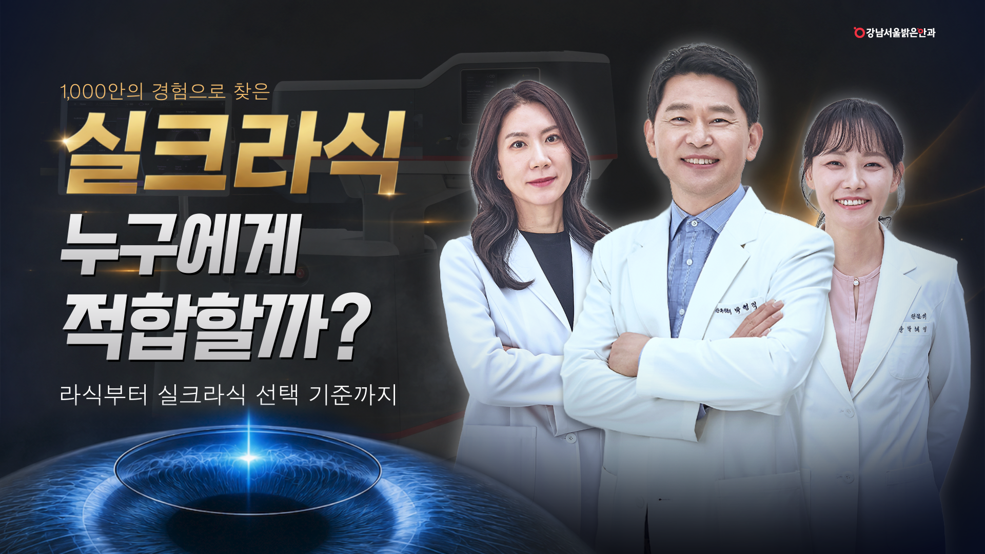 강남서울밝은안과