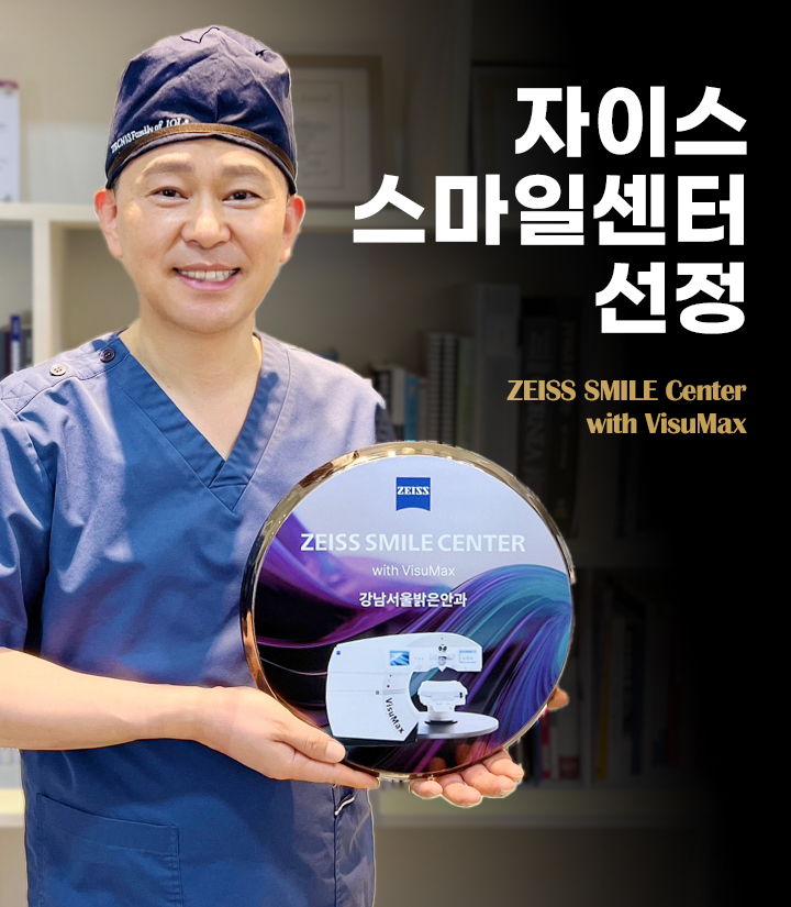 자이스 스마일센터 선정
