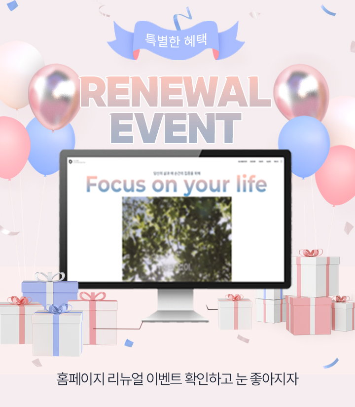 홈페이지리뉴얼이벤트