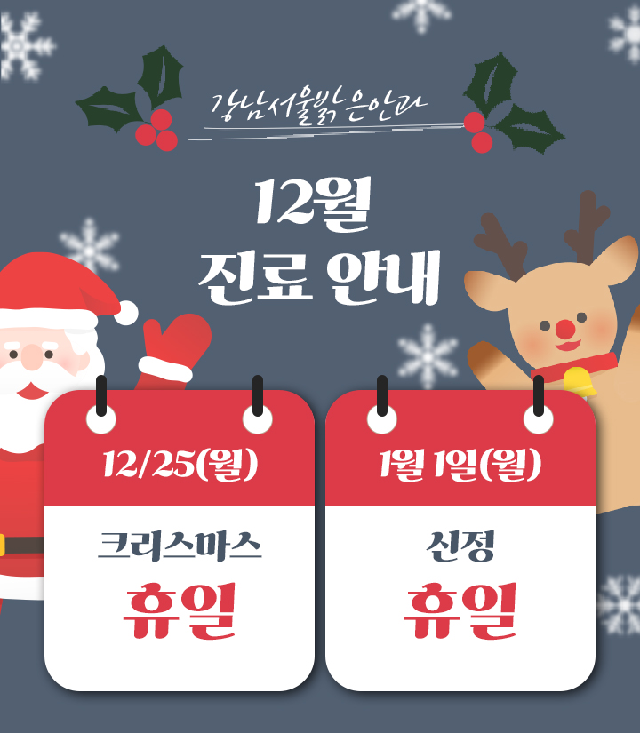 12월 진료 안내
