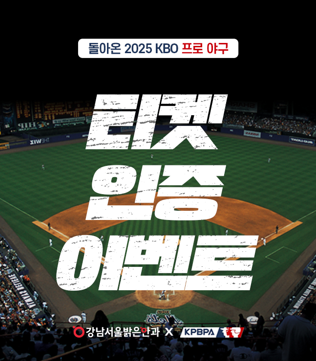 야구 티켓 인증 이벤트