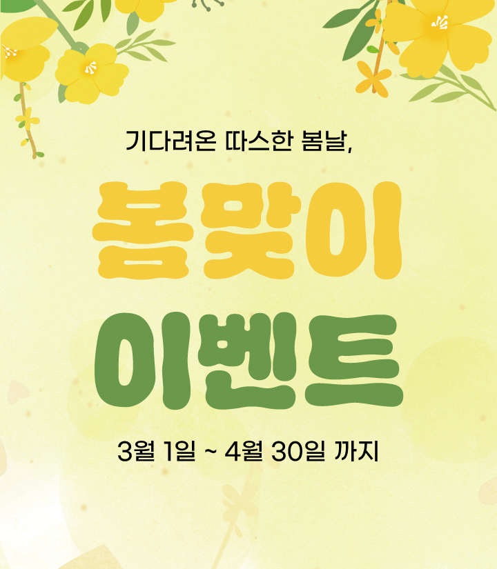 3-4월 이벤트