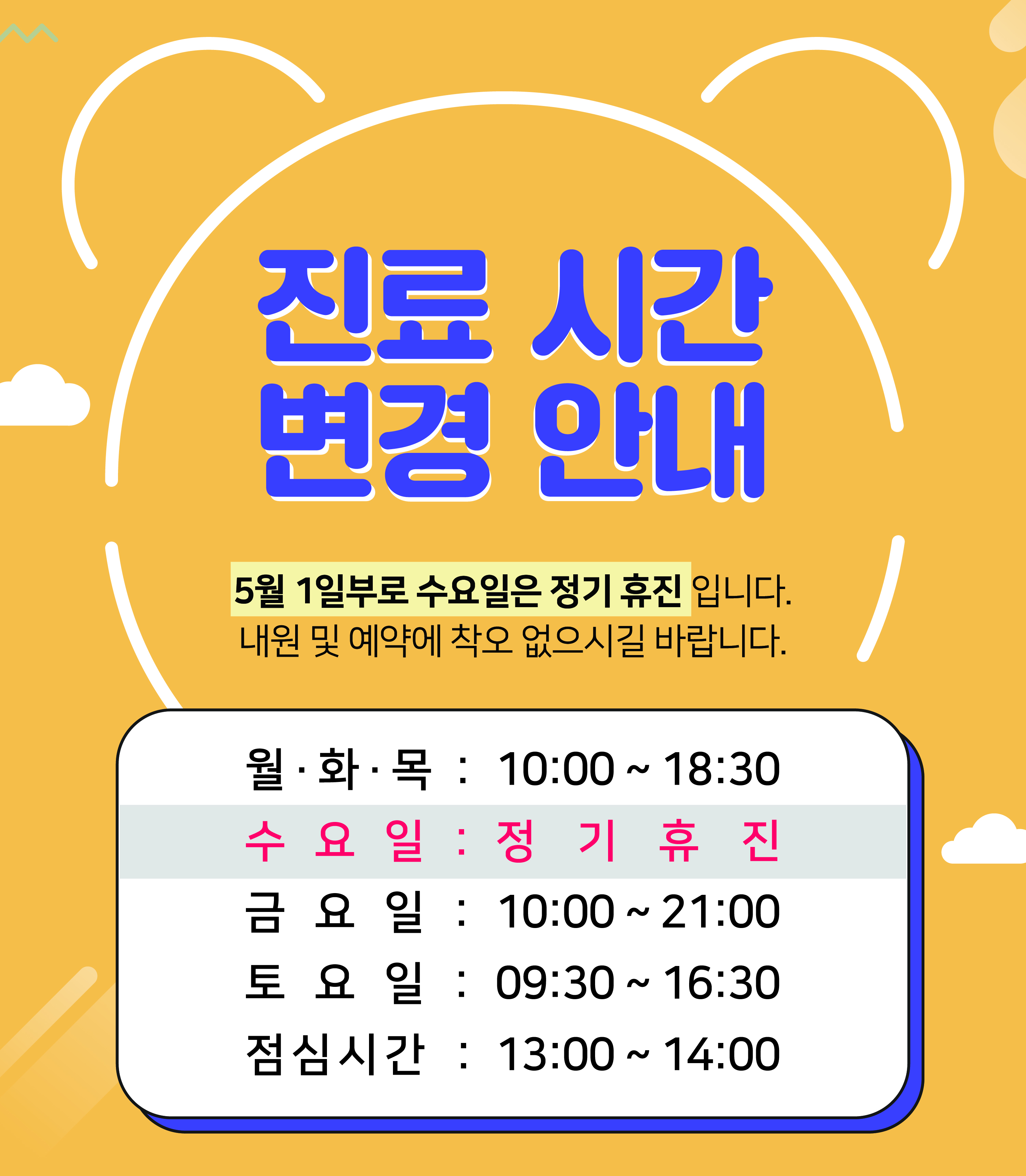 5월 진료 일정 변경