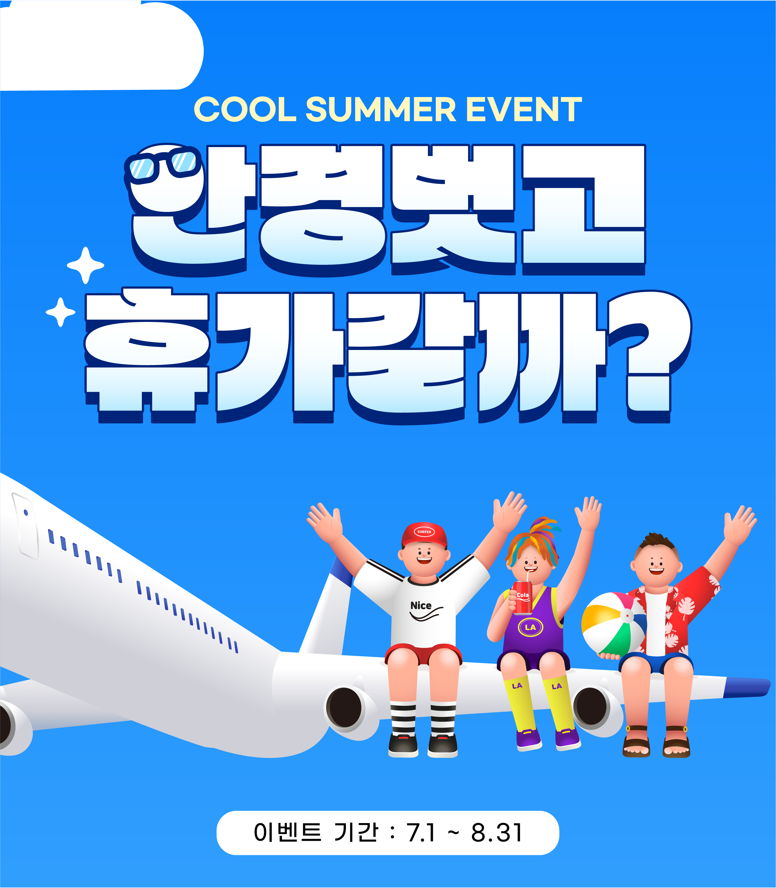 7-8월 이벤트