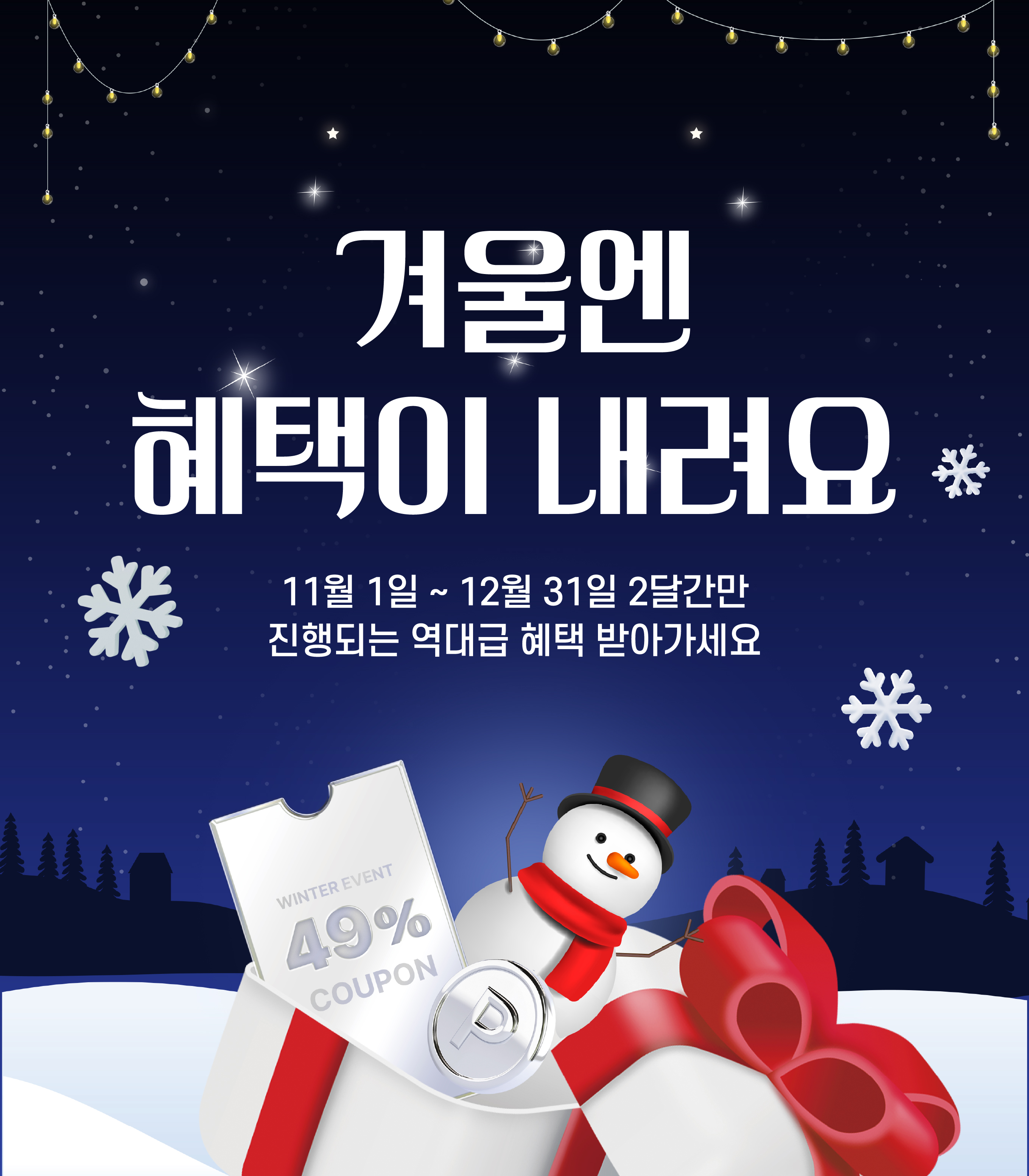 겨울이벤트