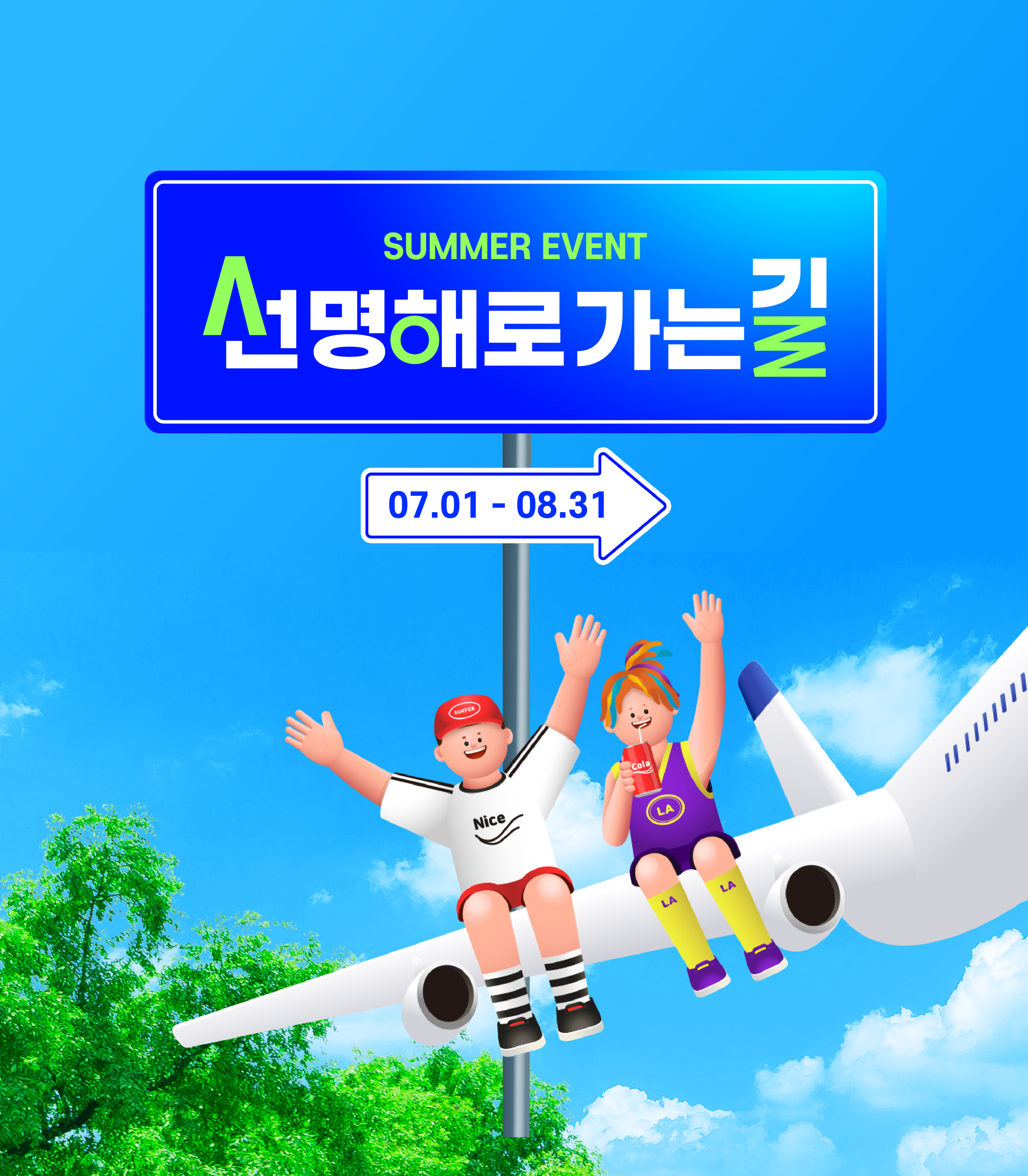 [썸머 이벤트] '선명해'로 가는 길