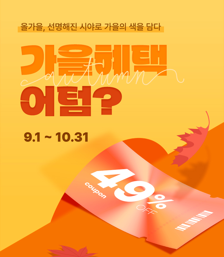 [가을 이벤트] 가을혜택 어텀?