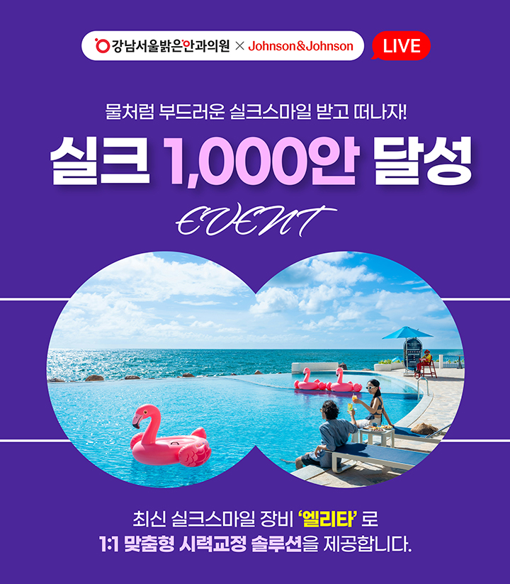 실크스마일 1,000안 달성 EVENT