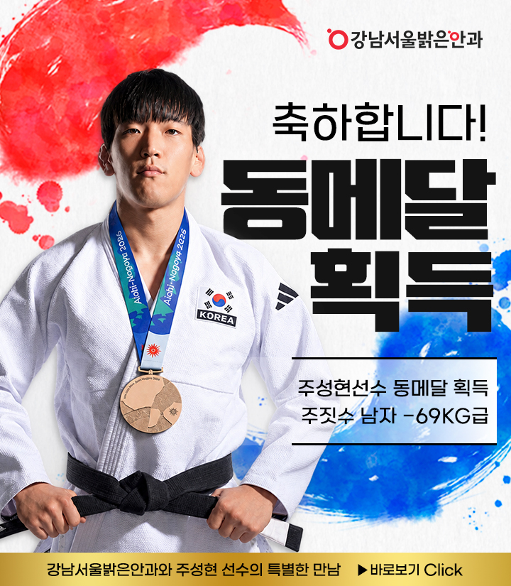 강남서울밝은안과를 방문한 대한민국 국가대표는?